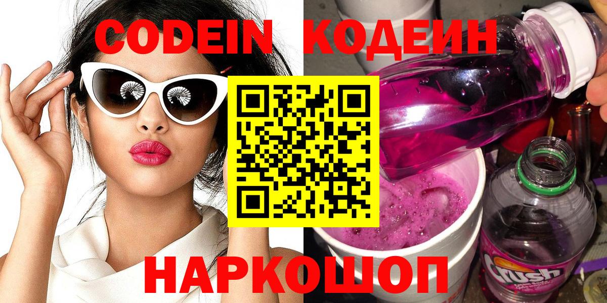 Кодеин Purple Drank  Вход с VPN  Смоленск  Codein Purple Drank 