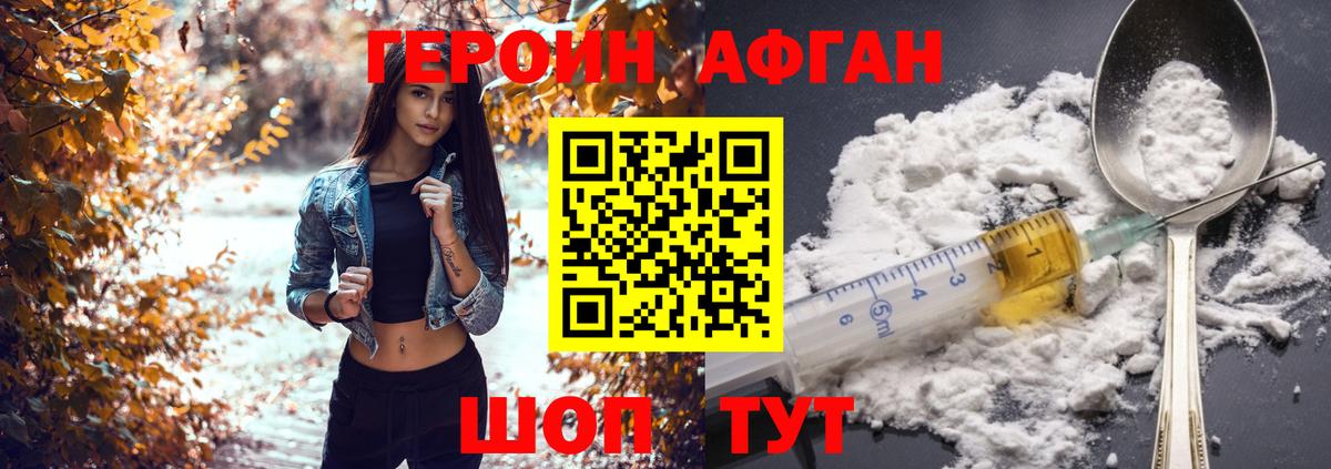 Героин Афган Смоленск